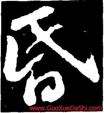 昏,蘇軾,書法字典